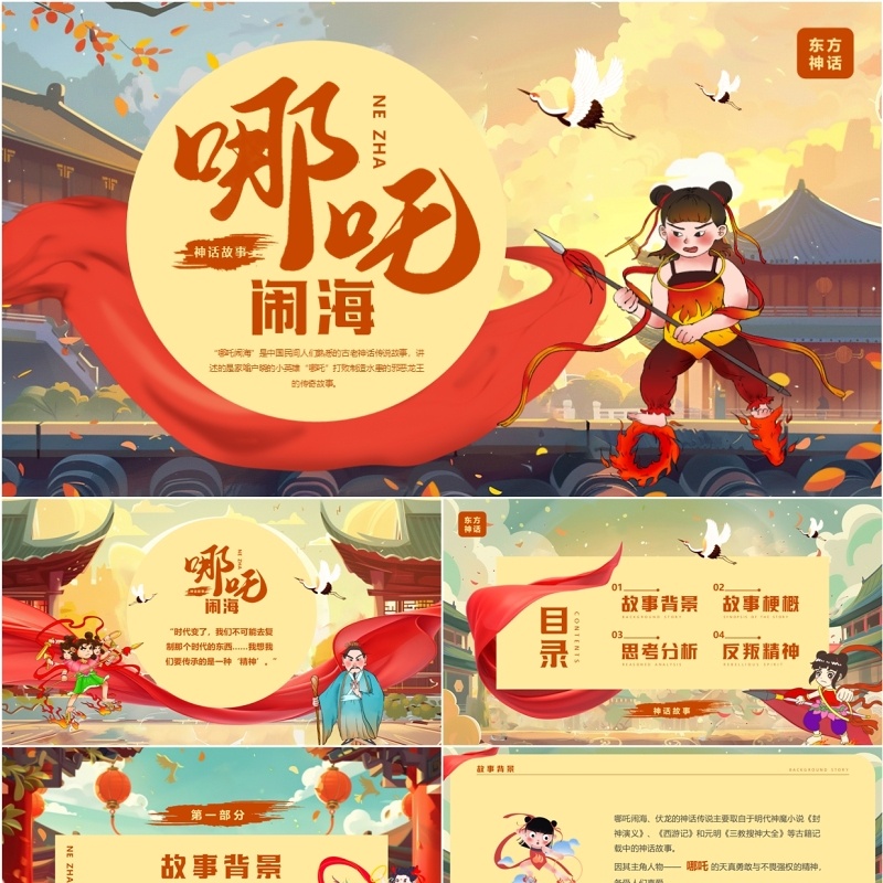 黄色插画风哪吒闹海神话故事PPT模板