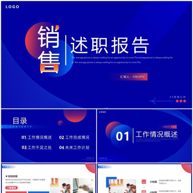 红蓝创意简约风销售述职报告PPT模板