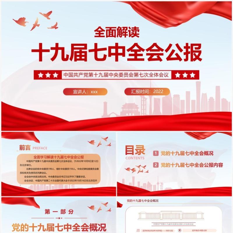 红色简约风全面解读十九届七中全会公报PPT模板