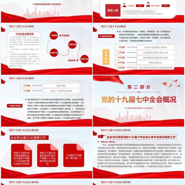 红色简约风全面解读十九届七中全会公报PPT模板