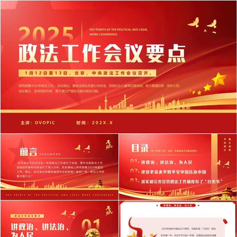 红色简约风2025政法工作会议要点PPT模板(1)