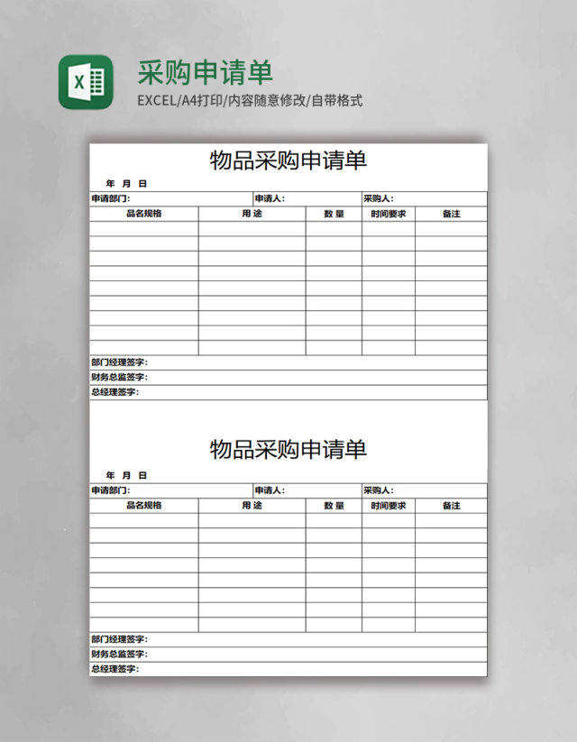 采购申请单表格excel表格模板