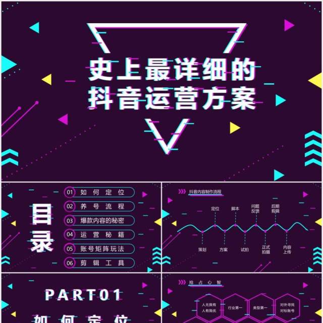 高端某音运营方案电商营销策划PPT模板 高端某音运营方案电商营销策划PPT模板