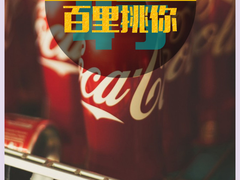 可口可乐2017销售代表招聘简章