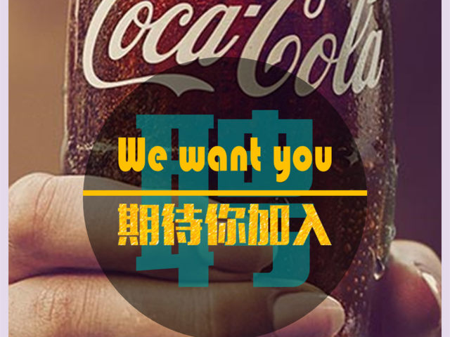 可口可乐2017销售代表招聘简章 可口可乐2017销售代表招聘简章