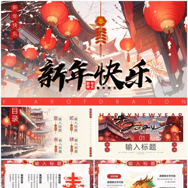 红色中国风2024新年快乐PPT模板