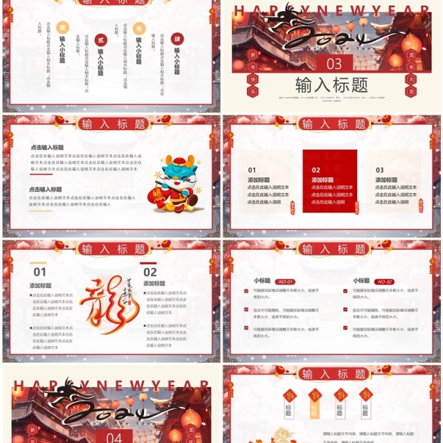 红色中国风2024新年快乐PPT模板