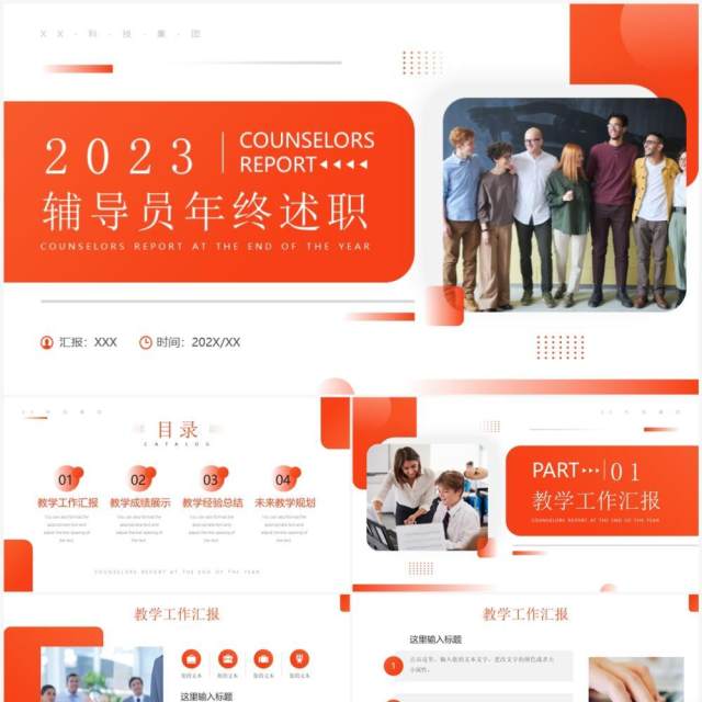 橙色商务风辅导员年终述职报告PPT模板 橙色商务风辅导员年终述职报告PPT模板