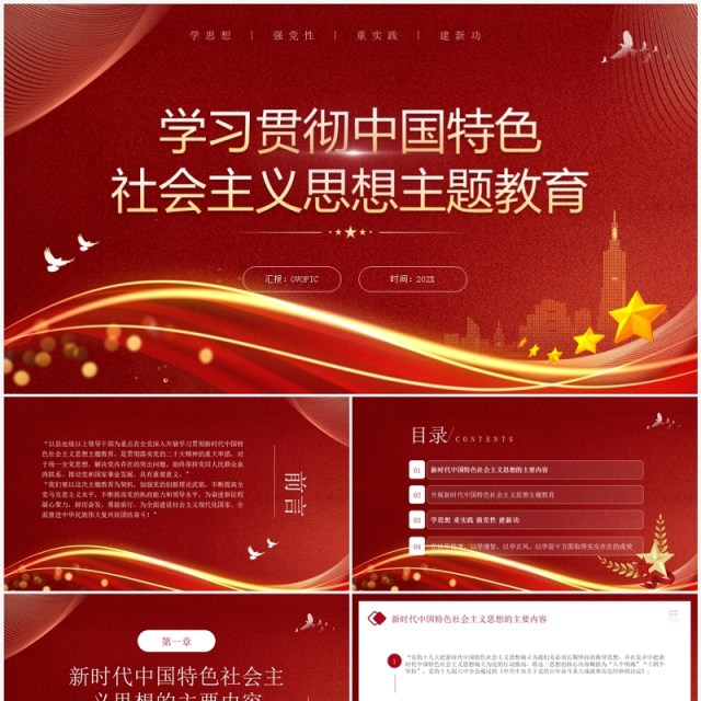学习贯彻中国特色社会主义思想PPT模板 学习贯彻中国特色社会主义思想PPT模板