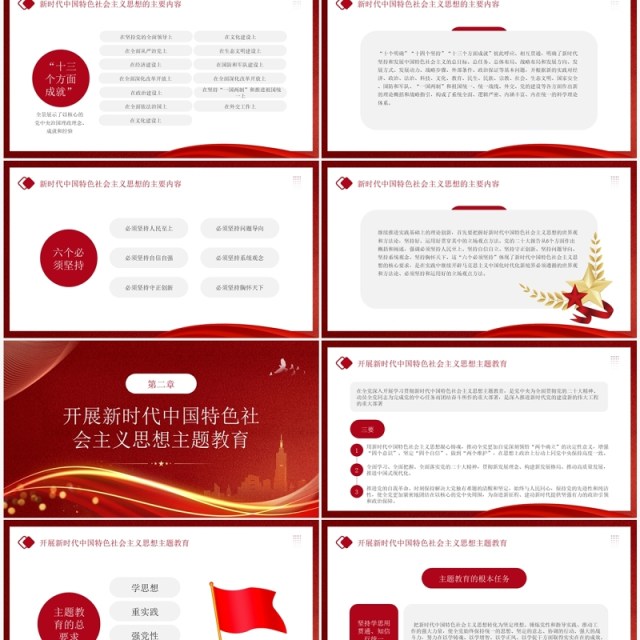 学习贯彻中国特色社会主义思想PPT模板 学习贯彻中国特色社会主义思想PPT模板