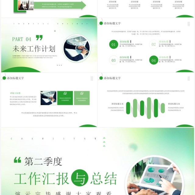 绿色简约风第二季度工作汇报PPT模板 绿色简约风第二季度工作汇报PPT模板