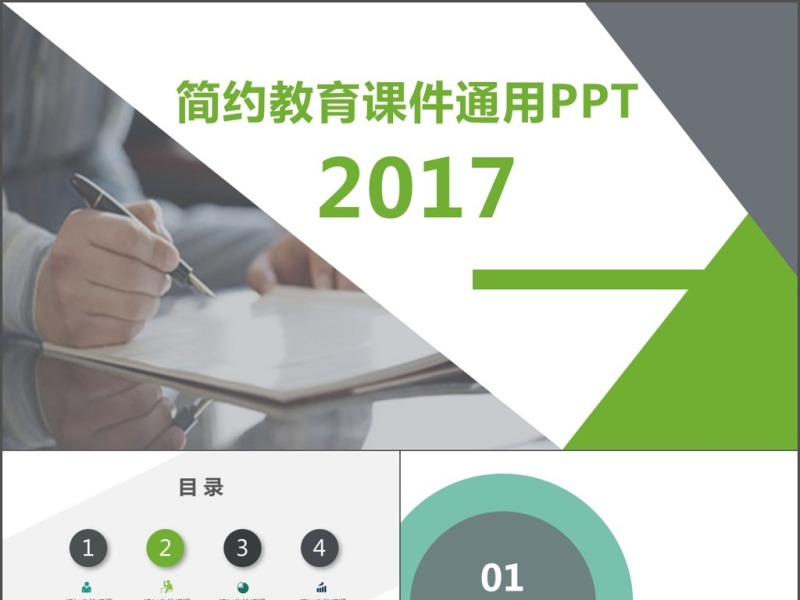 2017简约教育课件通用PPT模板