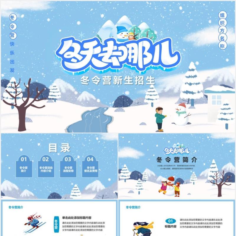 蓝色卡通风寒假冬令营新生招生宣传通用PPT模板