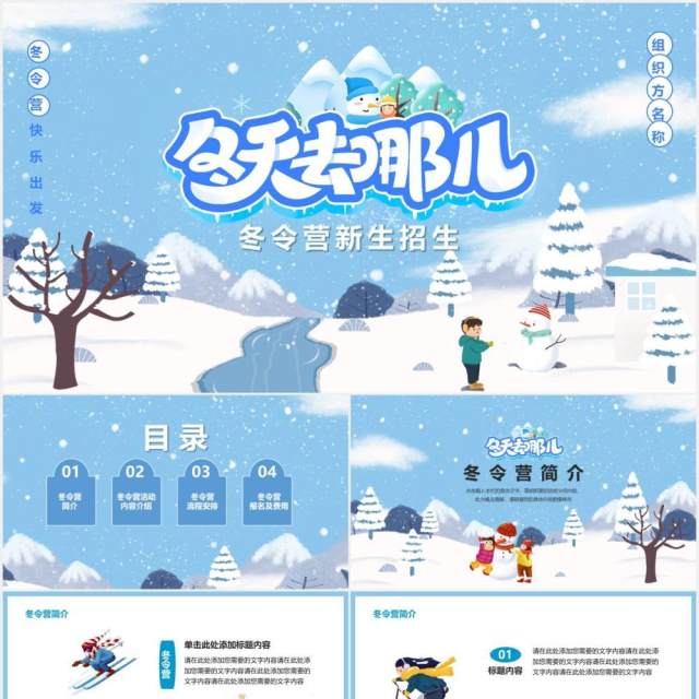 蓝色卡通风寒假冬令营新生招生宣传通用PPT模板 蓝色卡通风寒假冬令营新生招生宣传通用PPT模板