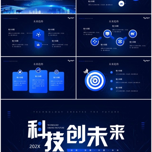 蓝色科技风科技创未来PPT通用模板