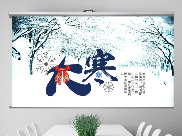 原创2019二十四节气大寒ppt课件主题班会-版权可商用 原创2019二十四节气大寒ppt课件主题班会-版权可商用