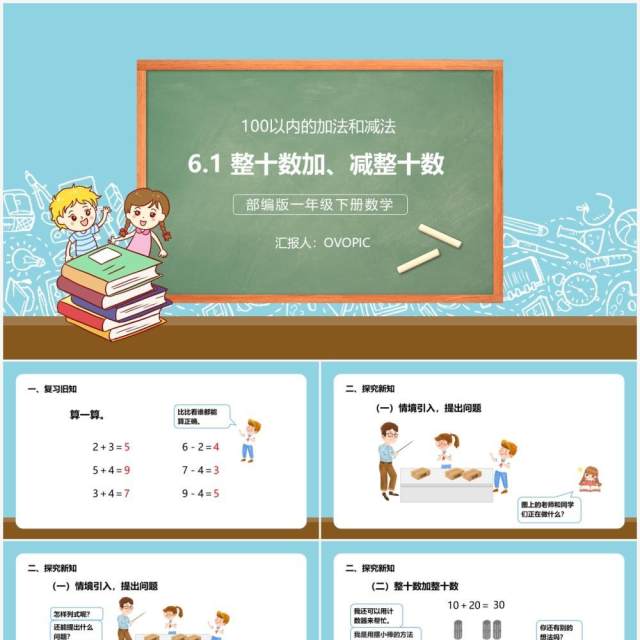 部编版一年级数学下册整十数加减整十数课件PPT模板 部编版一年级数学下册整十数加减整十数课件PPT模板