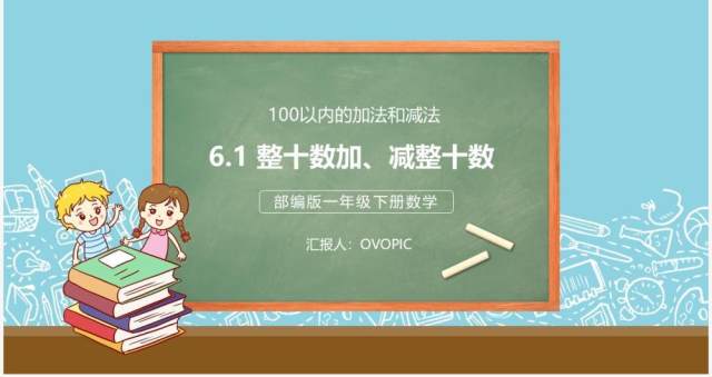 部编版一年级数学下册整十数加减整十数课件PPT模板 部编版一年级数学下册整十数加减整十数课件PPT模板