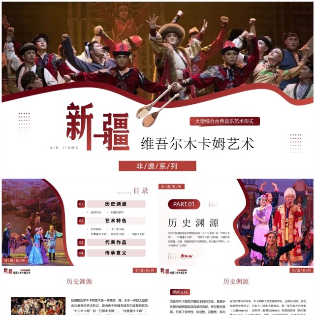 红色非遗系列之新疆维吾尔木卡姆艺术PPT模板 红色非遗系列之新疆维吾尔木卡姆艺术PPT模板