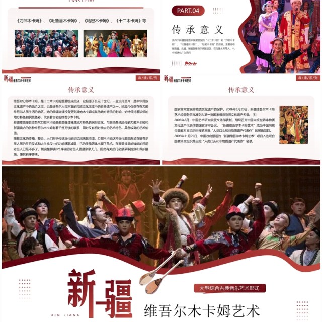 红色非遗系列之新疆维吾尔木卡姆艺术PPT模板 红色非遗系列之新疆维吾尔木卡姆艺术PPT模板
