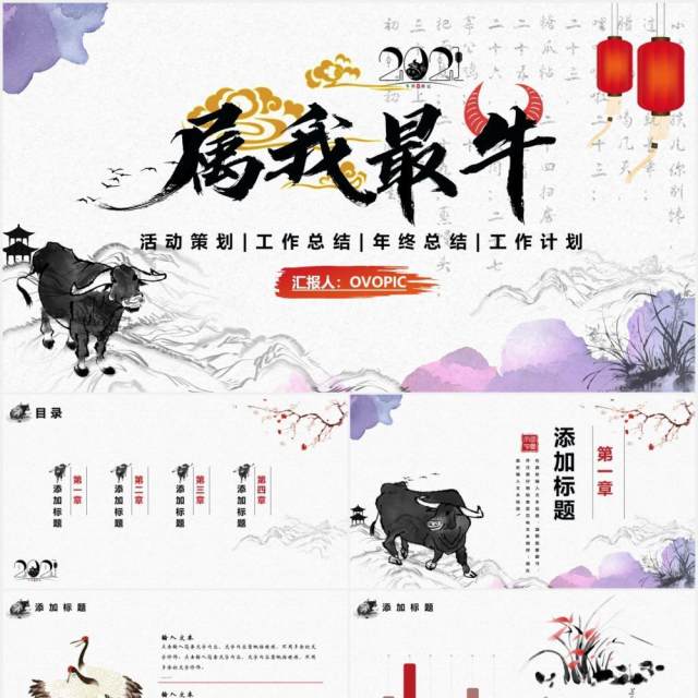 中国水墨风牛年属我最牛公司工作总结年终计划报告PPT模板