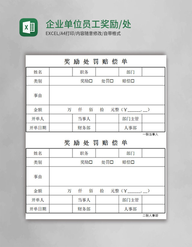 企业单位员工奖励/处罚/赔偿单Excel模板 企业单位员工奖励/处罚/赔偿单Excel模板