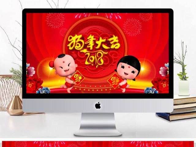 2018狗年大吉年会新年计划PPT 2018狗年大吉年会新年计划PPT