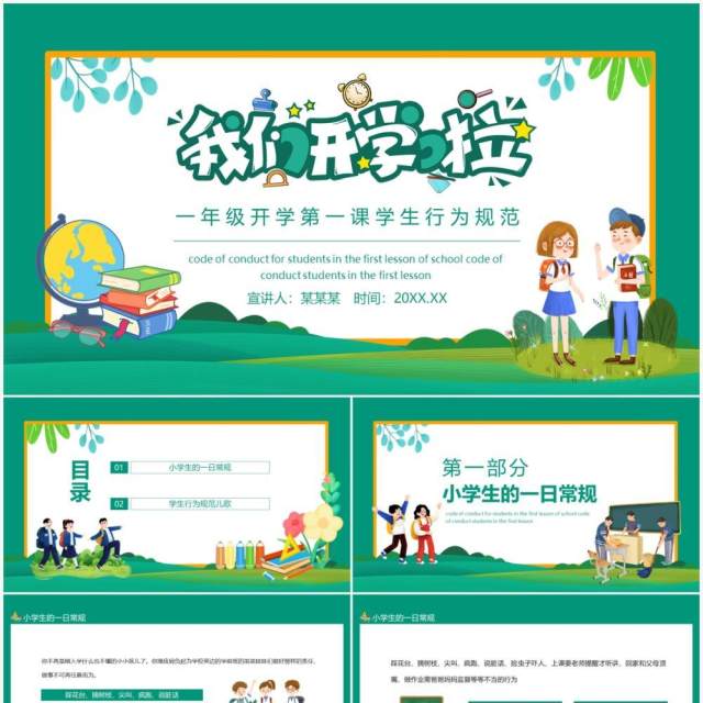 我们开学啦一年级开学第一课学生行为规范动态PPT模板 我们开学啦一年级开学第一课学生行为规范动态PPT模板