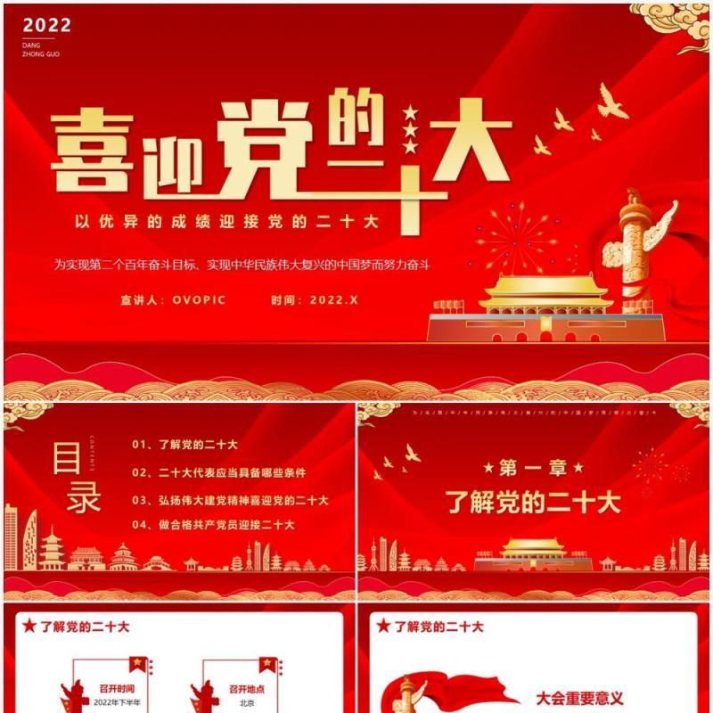 红色喜迎党的二十大党建党课PPT动态模板