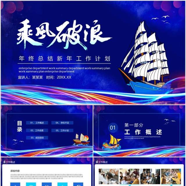 乘风破浪年终工作总结新年工作计划动态PPT模板 乘风破浪年终工作总结新年工作计划动态PPT模板