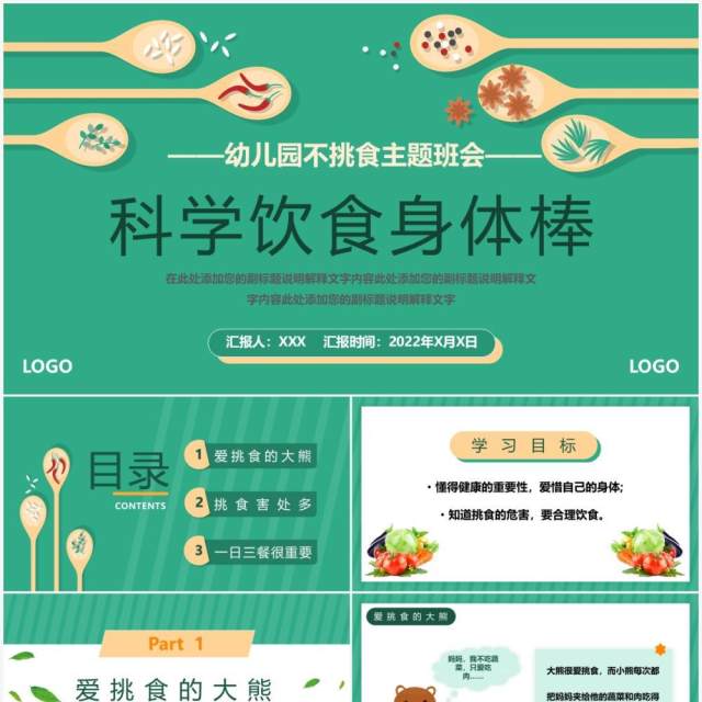 绿色卡通幼儿园科学饮食健康生活主题班会PPT模板 绿色卡通幼儿园科学饮食健康生活主题班会PPT模板