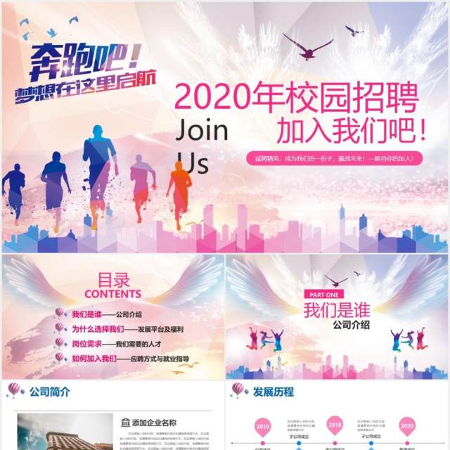 活力炫彩企业宣传青春校园招聘介绍PPT模板 活力炫彩企业宣传青春校园招聘介绍PPT模板
