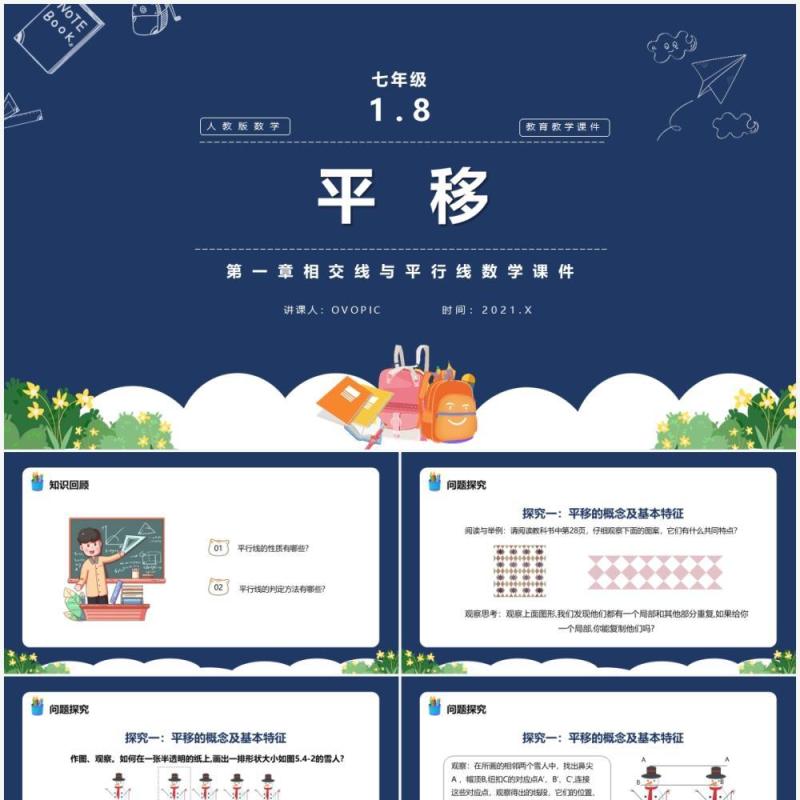 部编版七年级数学下册平移课件PPT模板 部编版七年级数学下册平移课件PPT模板