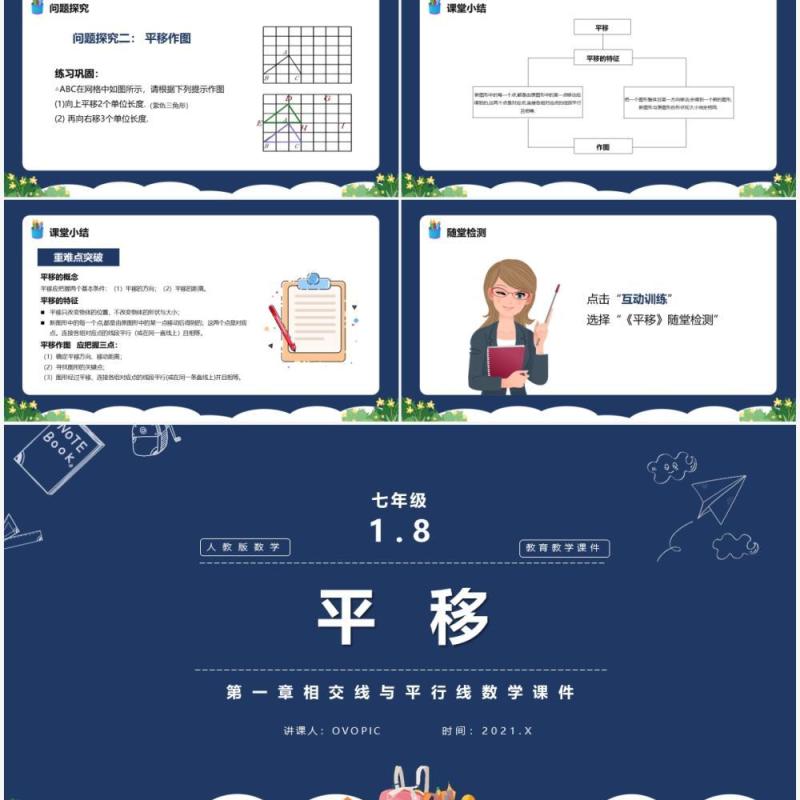 部编版七年级数学下册平移课件PPT模板 部编版七年级数学下册平移课件PPT模板