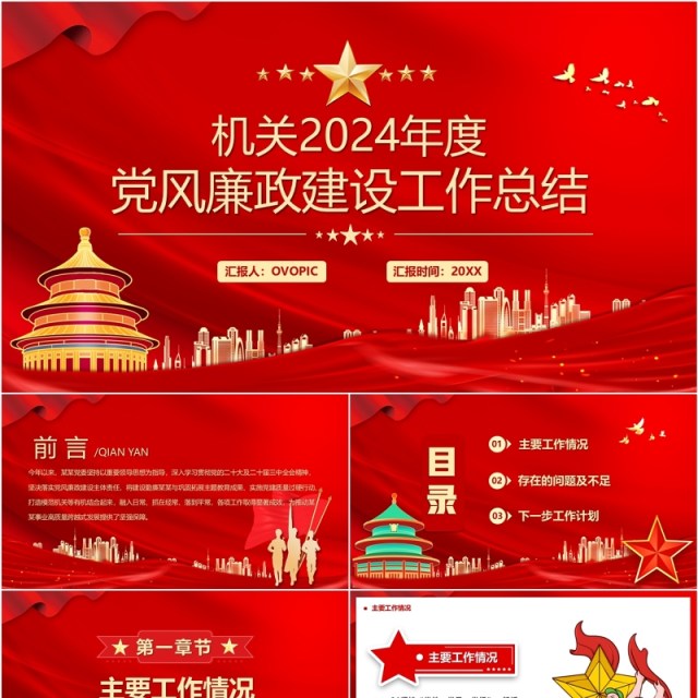 红色机关2024年党风廉政建设工作总结PPT模板 红色机关2024年党风廉政建设工作总结PPT模板