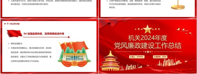 红色机关2024年党风廉政建设工作总结PPT模板 红色机关2024年党风廉政建设工作总结PPT模板