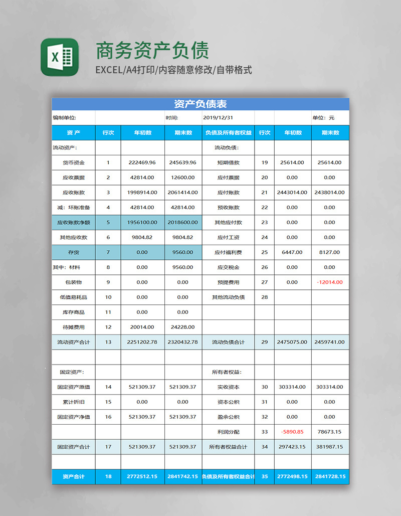 简约商务资产负债表excel模板