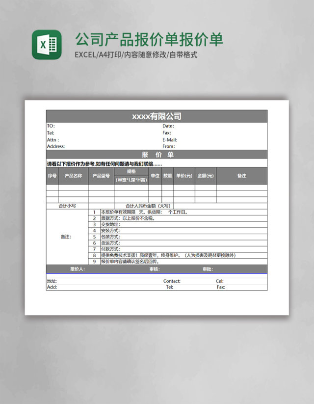 公司产品报价单excel表格模板报价单