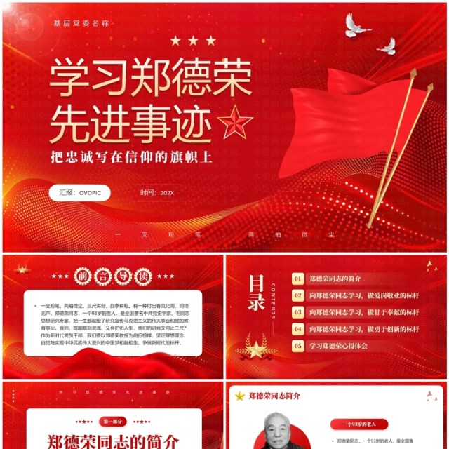 红色党政风学习郑德荣先进事迹PPT模板 红色党政风学习郑德荣先进事迹PPT模板