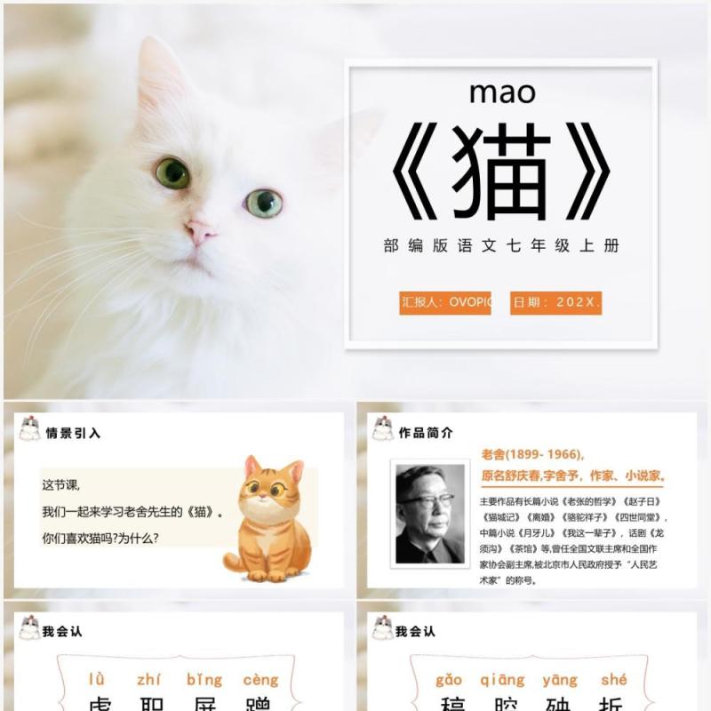 部编版七年级语文上册猫课件PPT模板