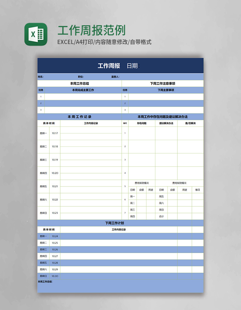 蓝色工作周报范例excel模板