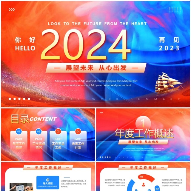 红蓝商务风你好2024从心出发工作汇报PPT模板