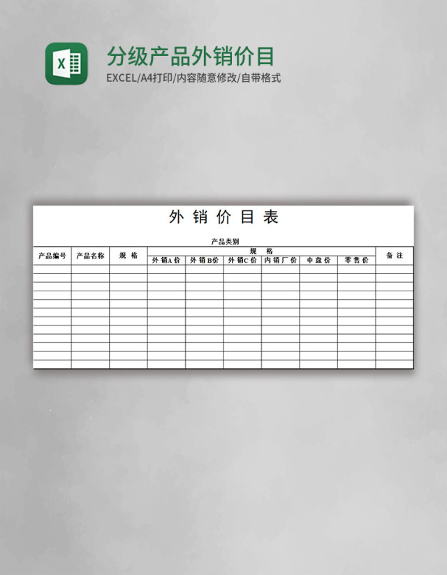 分级产品外销价目表excel模板