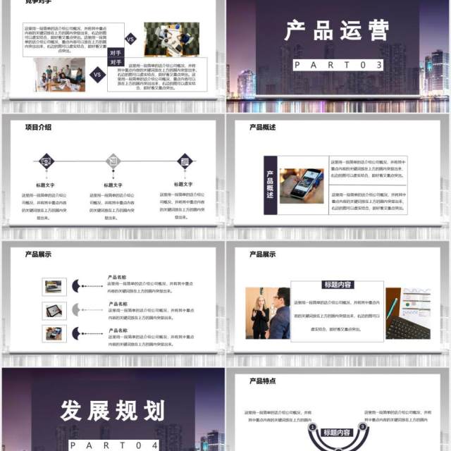2021商务风高端商业计划书公司介绍产品运营通用PPT模板 2021商务风高端商业计划书公司介绍产品运营通用PPT模板
