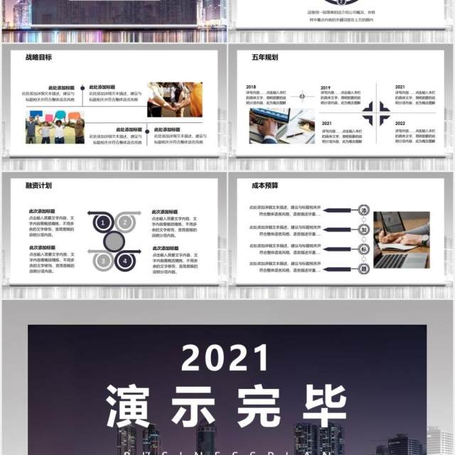 2021商务风高端商业计划书公司介绍产品运营通用PPT模板 2021商务风高端商业计划书公司介绍产品运营通用PPT模板