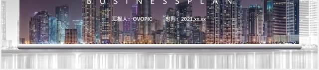 2021商务风高端商业计划书公司介绍产品运营通用PPT模板 2021商务风高端商业计划书公司介绍产品运营通用PPT模板