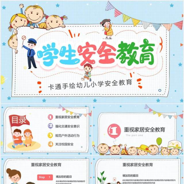 卡通手绘幼儿小学安全教育PPT模板