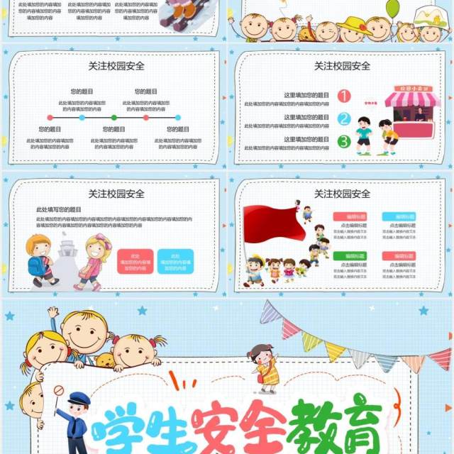 卡通手绘幼儿小学安全教育PPT模板