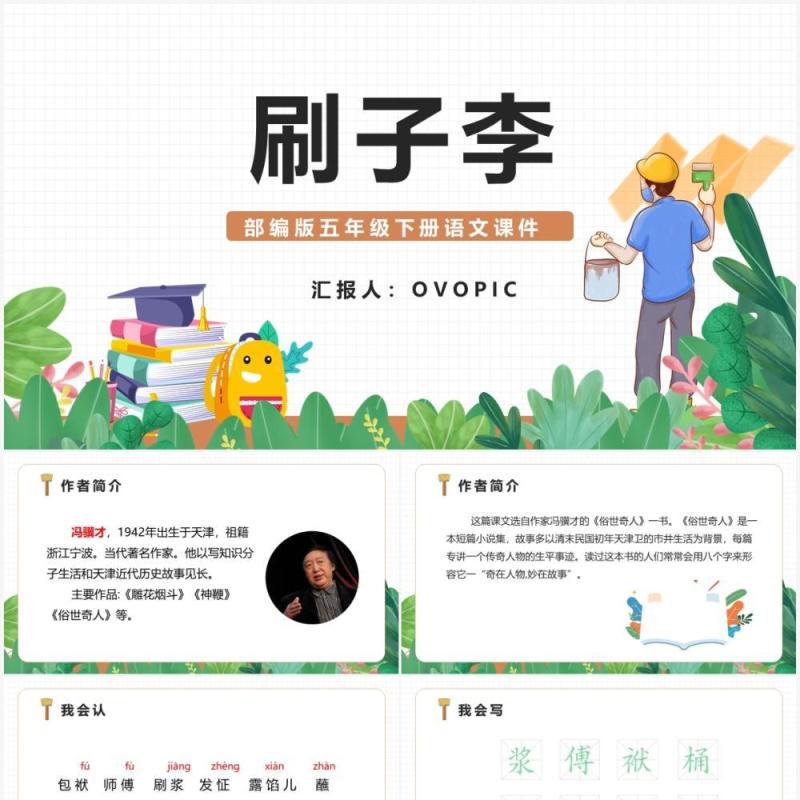 部编版五年级语文下册刷子李课件PPT模板