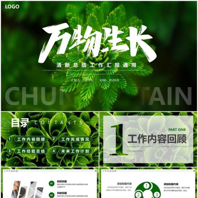 绿色清新工作总结汇报PPT通用模板 绿色清新工作总结汇报PPT通用模板